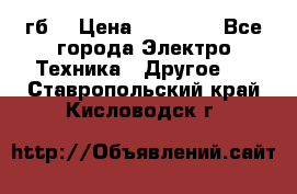 Samsung s9  256гб. › Цена ­ 55 000 - Все города Электро-Техника » Другое   . Ставропольский край,Кисловодск г.